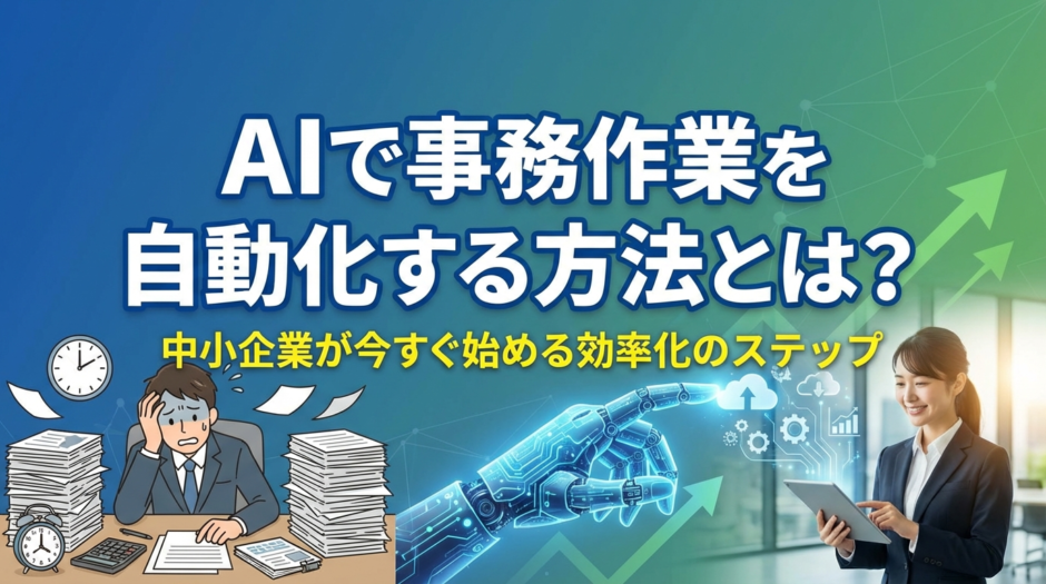 AIで事務作業を自動化する方法とは？中小企業が今すぐ始める効率化のステップ