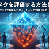 AIリスクを評価する方法とは？企業が今すぐ始めるべきAIリスク評価の実践ポイント