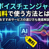 AIボイスチェンジャーを無料で使う方法とは？おすすめサービスの選び方も徹底解説