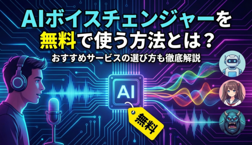 AIボイスチェンジャーを無料で使う方法とは？おすすめサービスの選び方も徹底解説