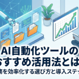 AI自動化ツールのおすすめ活用法とは？業務を効率化する選び方と導入ステップ