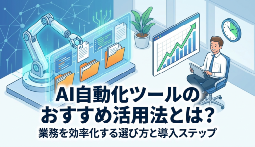 AI自動化ツールのおすすめ活用法とは？業務を効率化する選び方と導入ステップ