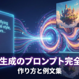 AI画像生成のプロンプト完全ガイド｜AI画像生成プロンプトの作り方と例文集