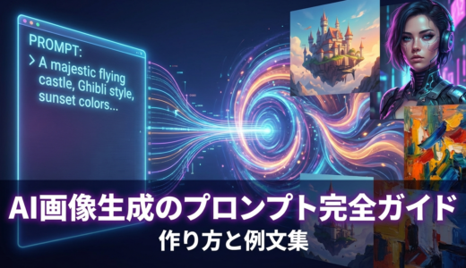 AI画像生成のプロンプト完全ガイド｜AI画像生成プロンプトの作り方と例文集
