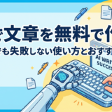 AIで文章を無料で作成する方法は？初心者でも失敗しない使い方とおすすめツール