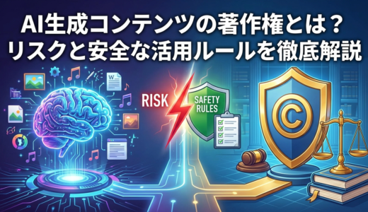 AI生成コンテンツの著作権とは？リスクと安全な活用ルールを徹底解説