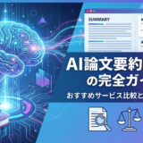 AI 論文を要約するツールの完全ガイド|おすすめサービス比較と選び方のコツ