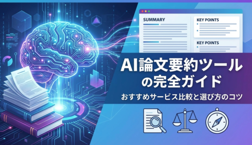AI 論文を要約するツールの完全ガイド｜おすすめサービス比較と選び方のコツ