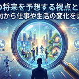 AIの将来を予想する視点とは？最新動向から仕事や生活の変化を読み解く