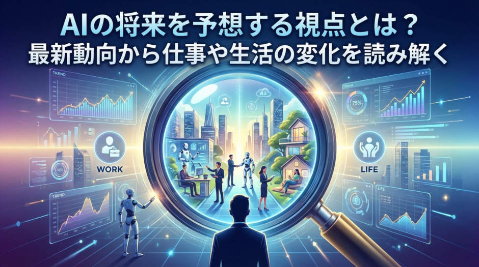 AIの将来を予想する視点とは？最新動向から仕事や生活の変化を読み解く