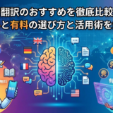 AI翻訳のおすすめを徹底比較！無料と有料の選び方と活用術を解説