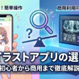 AIイラストを作成できるアプリの選び方とは？初心者から商用利用まで使えるAI イラスト 作成 アプリを徹底解説
