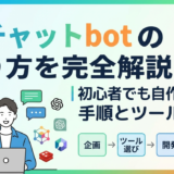 AIチャットbotの作り方を完全解説｜初心者でも自作できる手順とツール選び