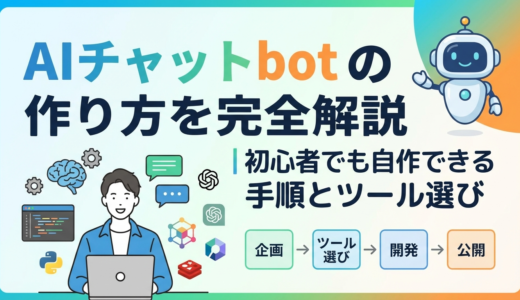AIチャットbotの作り方を完全解説｜初心者でも自作できる手順とツール選び