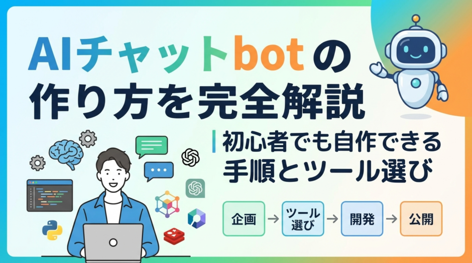 AIチャットbotの作り方を完全解説｜初心者でも自作できる手順とツール選び
