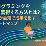 AIプログラミングを独学で習得する方法とは？初心者が最短で成果を出す学習ロードマップ