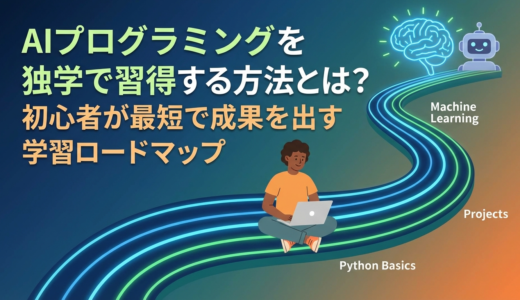 AIプログラミングを独学で習得する方法とは？初心者が最短で成果を出す学習ロードマップ