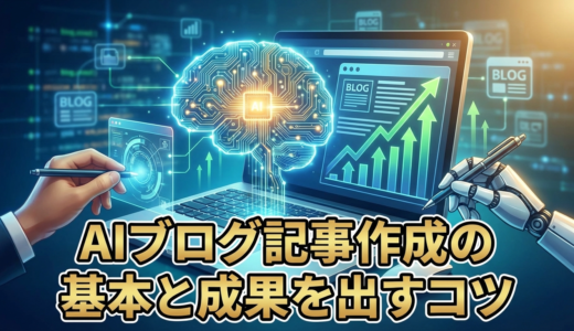 AIでブログの記事を作成する基本。AIブログ記事作成で成果を出すコツ