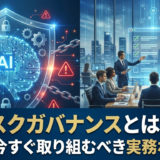 AIリスクガバナンスとは何か？企業が今すぐ取り組むべき実務ポイント