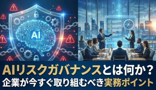 AIリスクガバナンスとは何か？企業が今すぐ取り組むべき実務ポイント