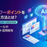 AIでパワーポイントを作成する方法とは？おすすめツールやテンプレート活用術を徹底解説
