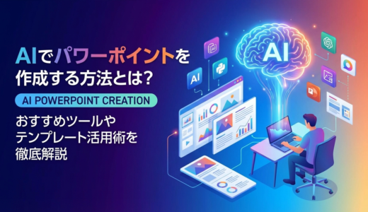 AIでパワーポイントを作成する方法とは？おすすめツールやテンプレート活用術を徹底解説