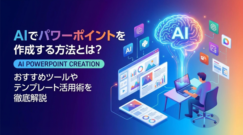 AIでパワーポイントを作成する方法とは？おすすめツールやテンプレート活用術を徹底解説