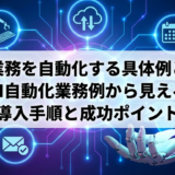 AIで業務を自動化する具体例とは?AI自動化業務例から見える導入手順と成功ポイント