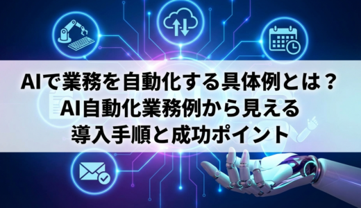 AIで業務を自動化する具体例とは？AI自動化業務例から見える導入手順と成功ポイント