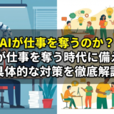 AIが仕事を奪うのか？AIが仕事を奪う時代に備える具体的な対策を徹底解説