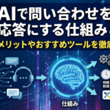 AIで問い合わせを自動応答にする仕組みとは？導入メリットやおすすめツールを徹底解説