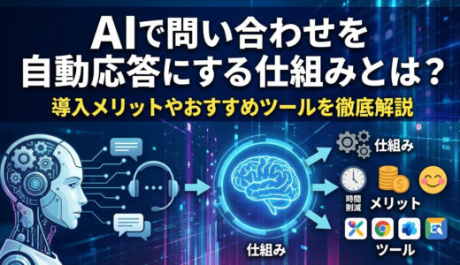 AIで問い合わせを自動応答にする仕組みとは？導入メリットやおすすめツールを徹底解説