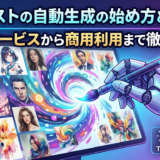 AIイラストの自動生成の始め方と活用法｜無料サービスから商用利用まで徹底解説