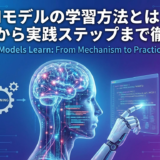 AIモデルの学習方法とは？仕組みから実践ステップまで徹底解説