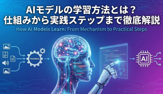 AIモデルの学習方法とは？仕組みから実践ステップまで徹底解説