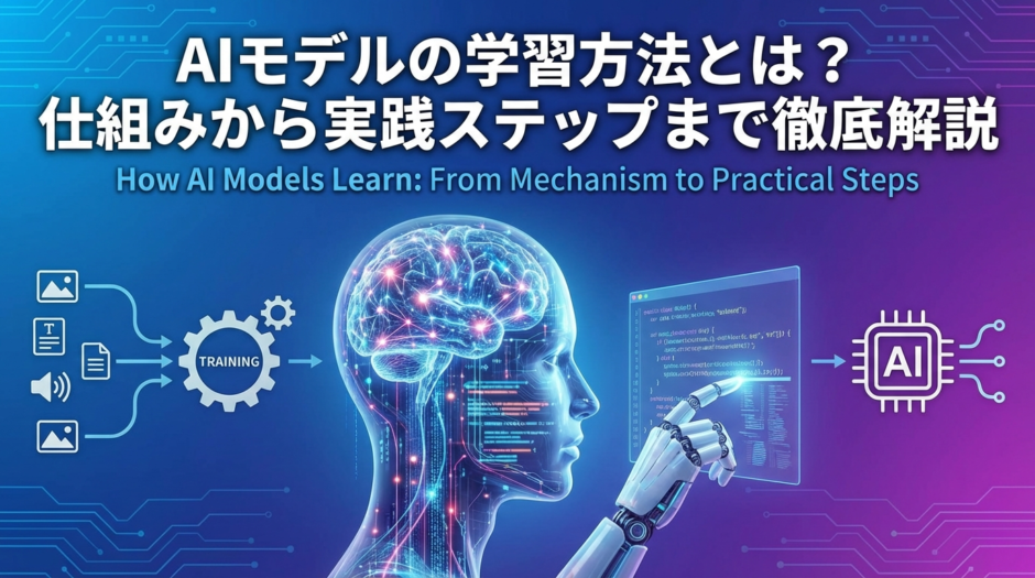 AIモデルの学習方法とは？仕組みから実践ステップまで徹底解説