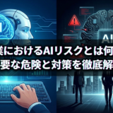 企業におけるAIリスクとは何か？主要な危険と対策を徹底解説