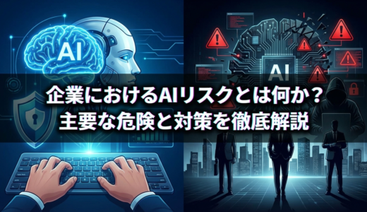企業におけるAIリスクとは何か？主要な危険と対策を徹底解説