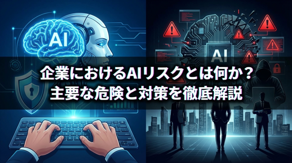 企業におけるAIリスクとは何か？主要な危険と対策を徹底解説
