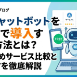 AIチャットボットを無料で導入する方法とは？おすすめサービス比較と選び方を徹底解説