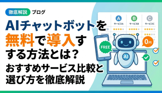 AIチャットボットを無料で導入する方法とは？おすすめサービス比較と選び方を徹底解説