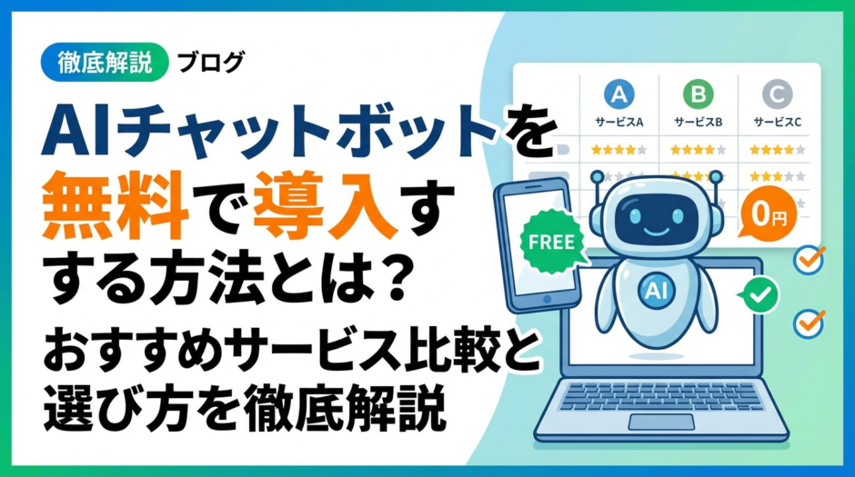AIチャットボットを無料で導入する方法とは？おすすめサービス比較と選び方を徹底解説