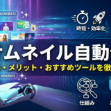AIサムネイルの自動作成とは？仕組みやメリットとおすすめツールを徹底解説