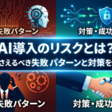 AI導入のリスクとは？企業が押さえるべき失敗パターンと対策を徹底解説