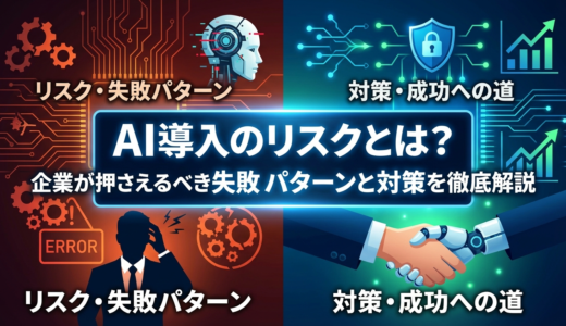 AI導入のリスクとは？企業が押さえるべき失敗パターンと対策を徹底解説