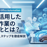 AIを活用した事務作業の自動化とは？効果や導入ステップを徹底解説