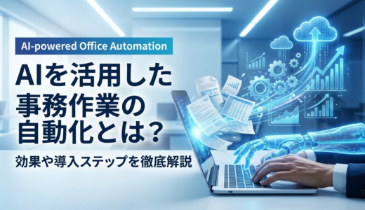 AIを活用した事務作業の自動化とは？効果や導入ステップを徹底解説