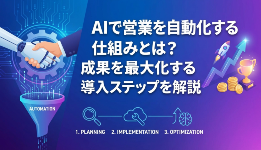 AIで営業を自動化する仕組みとは？成果を最大化する導入ステップを解説