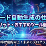 AIでコードを自動生成する仕組みとは？導入メリットやおすすめツールを徹底解説