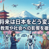 AIの将来は日本をどう変える？仕事や教育や社会への影響を徹底解説